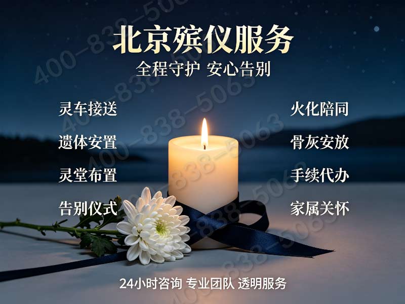 顺义殡仪服务一条龙价格包含告别厅鲜花布置及地毯租赁