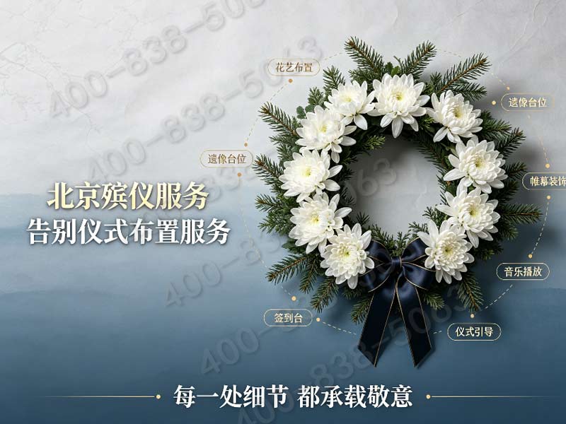 顺义殡葬服务一条龙服务价格公开及详细流程介绍